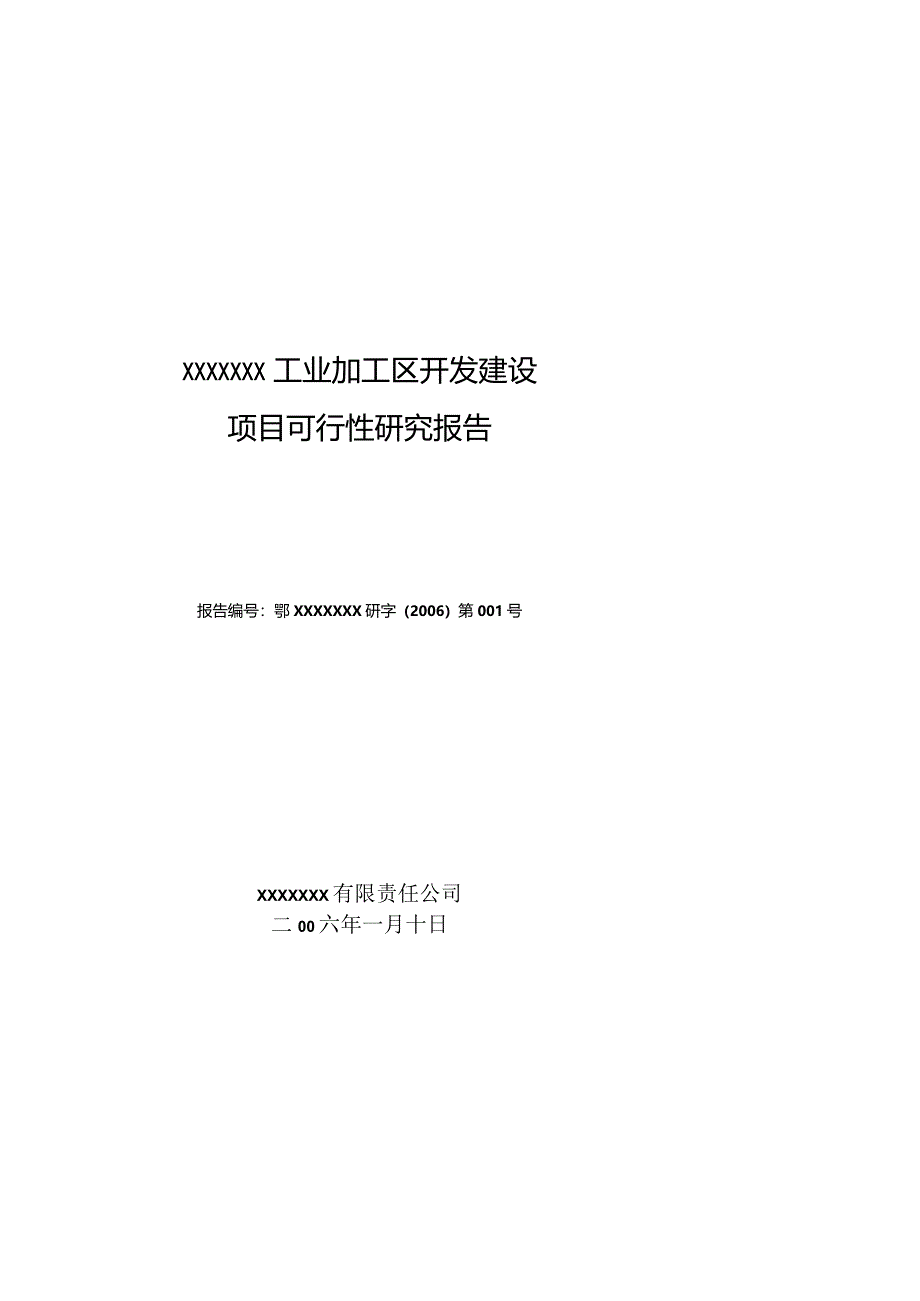 某工业加工区开发建设项目可行性研究报告.docx_第1页