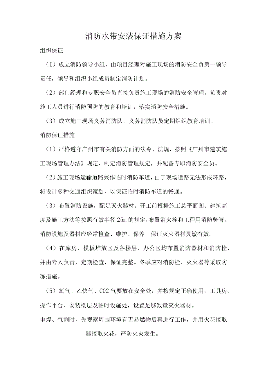 消防水带安装保证措施方案.docx_第1页