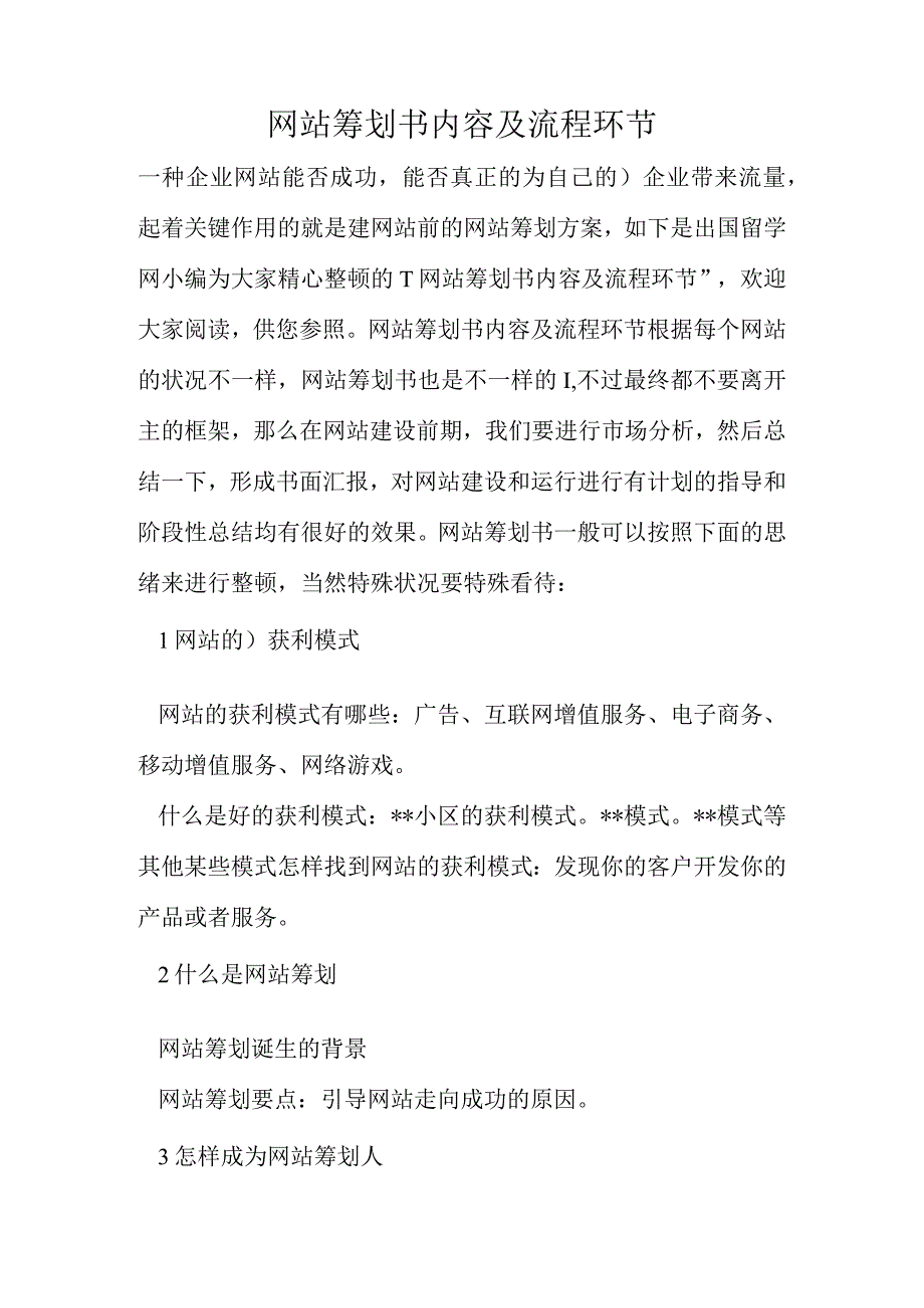 网站策划书的内容及步骤.docx_第1页