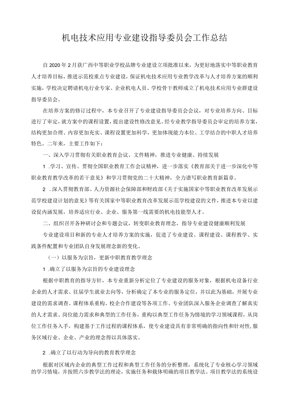 机电技术应用专业建设指导委员会工作总结.docx_第1页