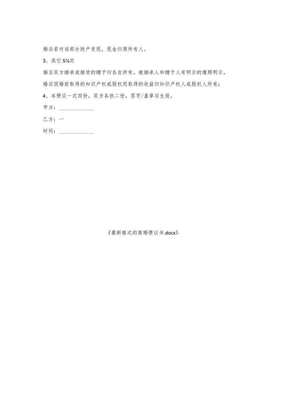 格式的离婚协议书.docx_第2页