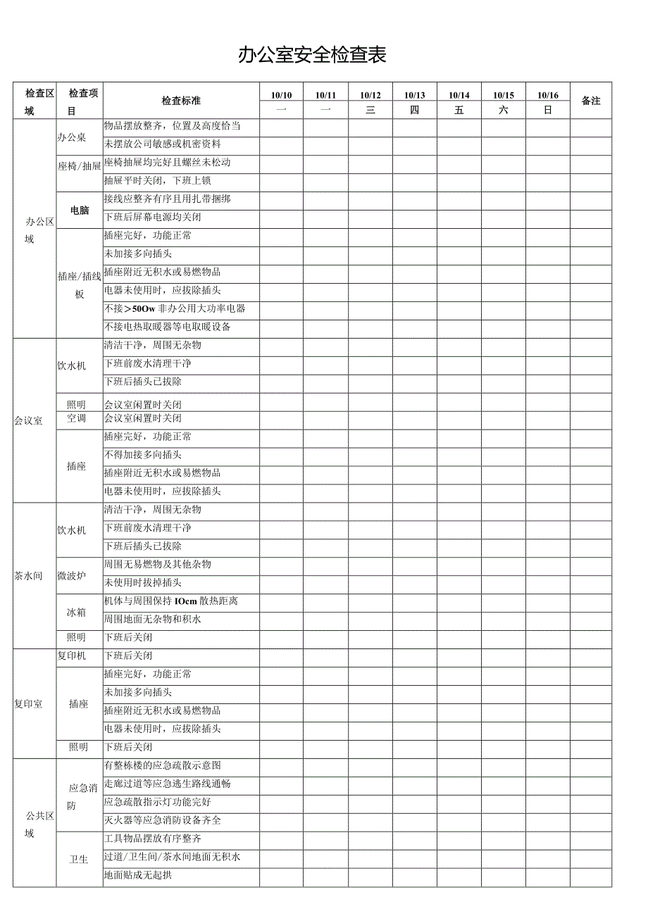 办公室安全检查表.docx_第1页