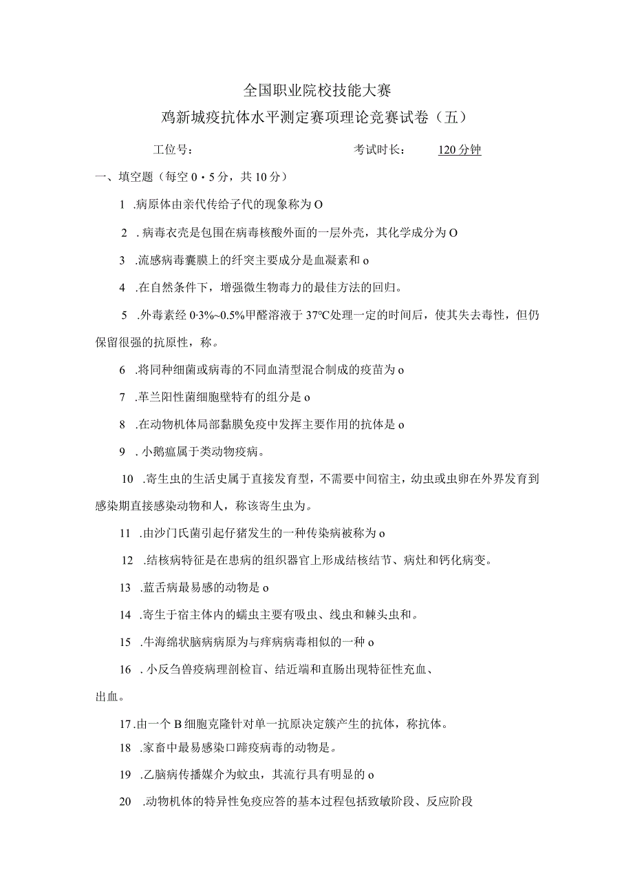 职业院校技能大赛鸡新城疫抗体水平测定赛项赛题理论竞赛试卷5.docx_第1页