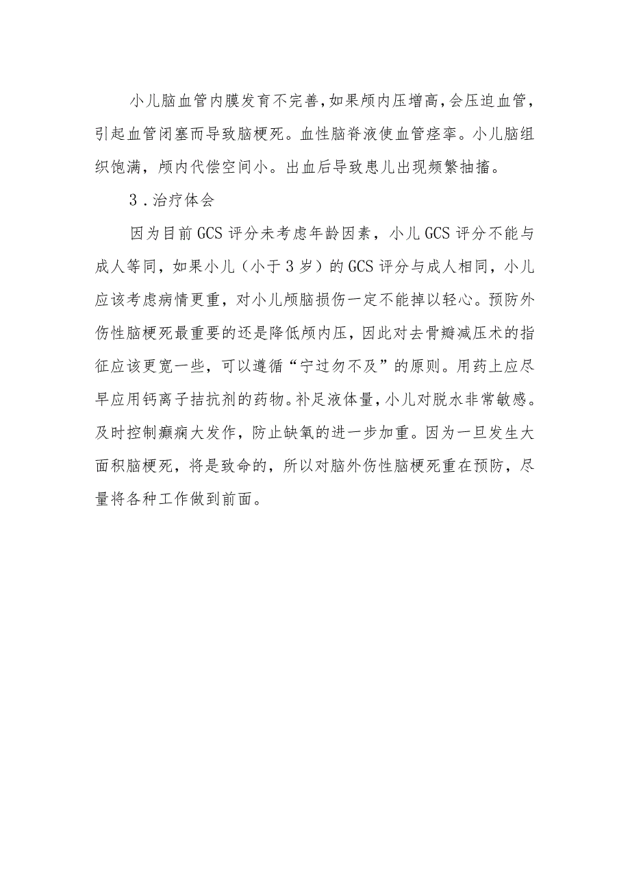 神经内科小儿颅脑损伤后并发大面积脑梗死病例分析专题报告.docx_第3页