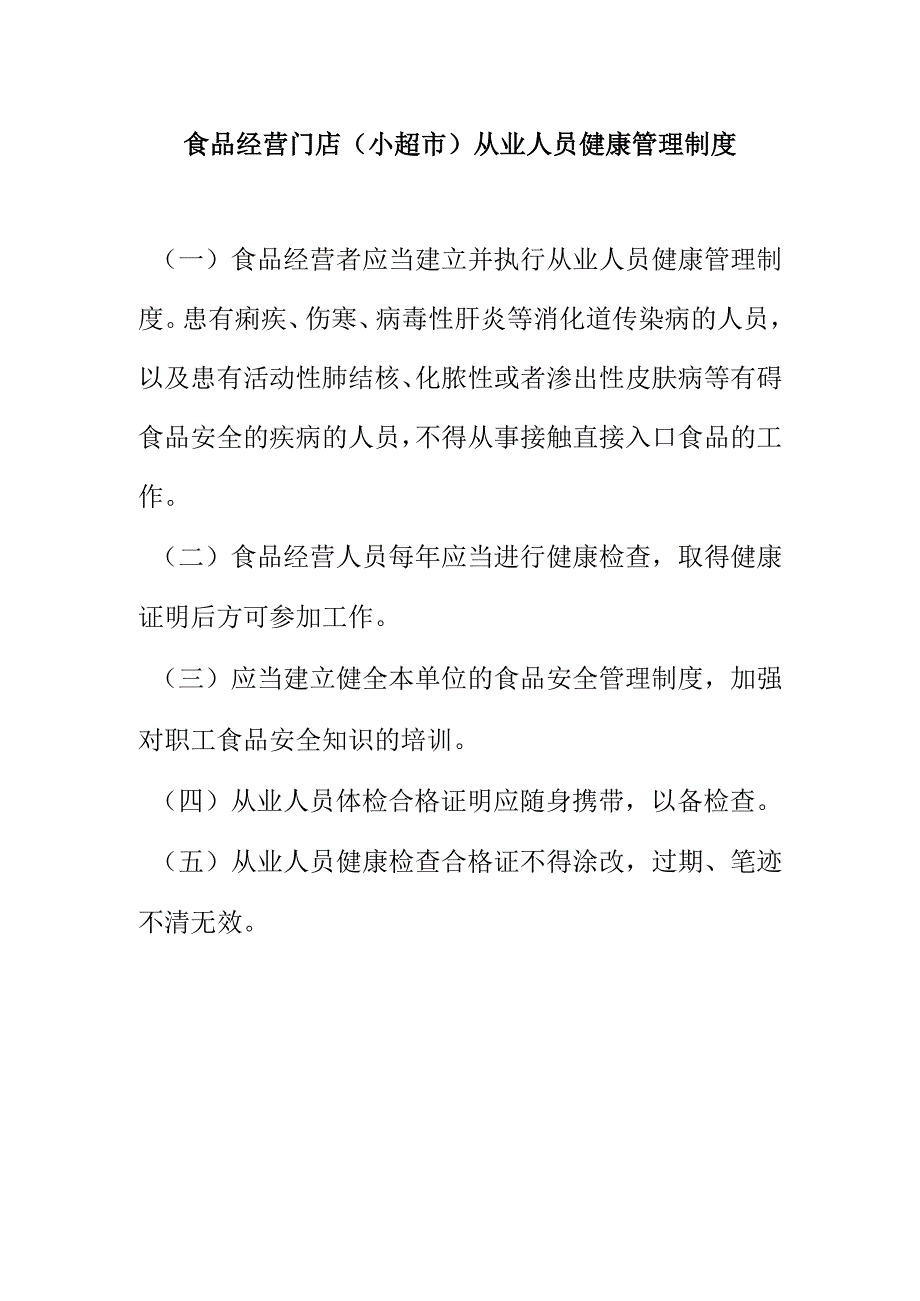 食品经营门店（小超市）从业人员健康管理制度.docx_第1页