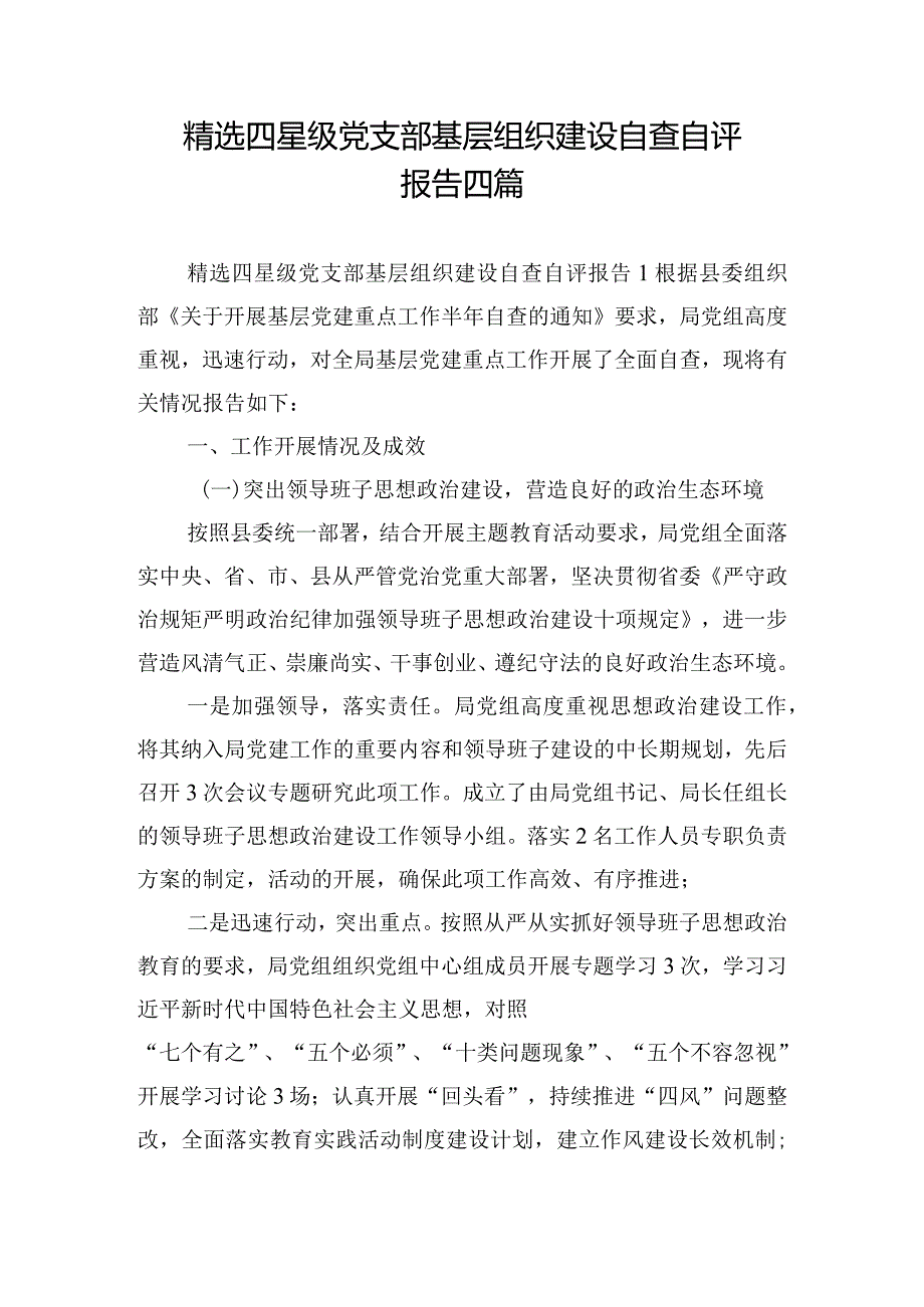 精选四星级党支部基层组织建设自查自评报告四篇.docx_第1页