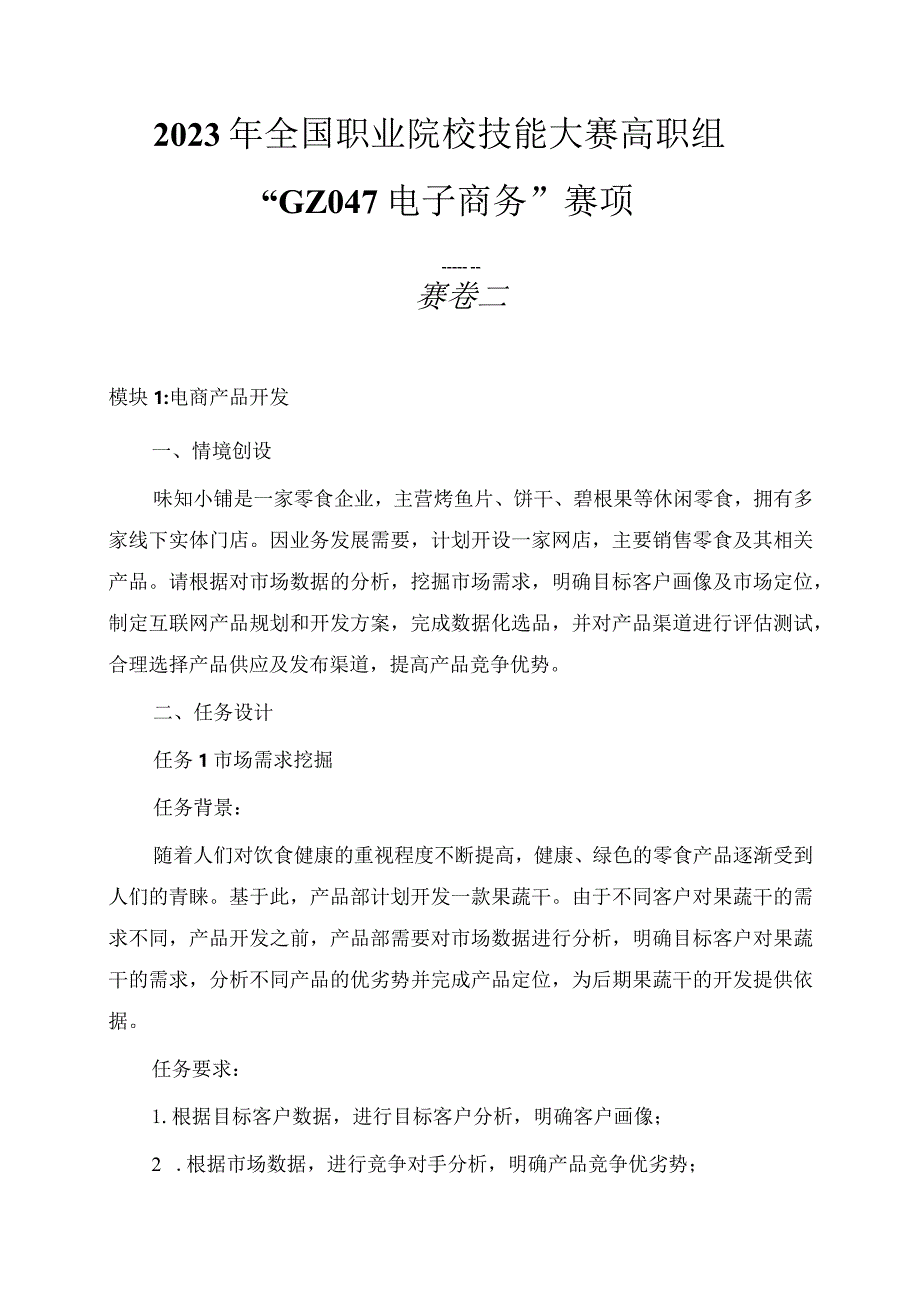 （全国职业技能比赛：高职）GZ047电子商务赛题第3套.docx_第2页