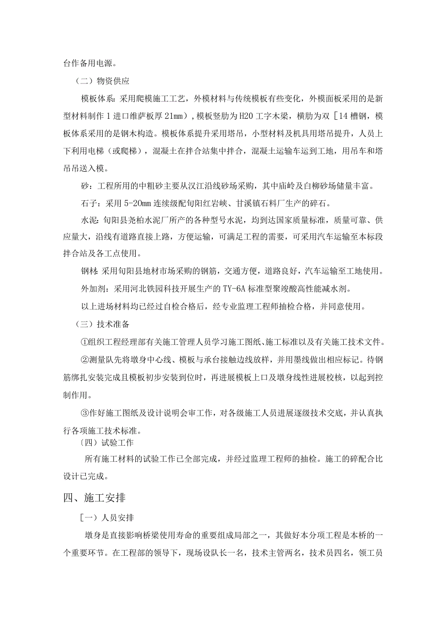 薄壁空心墩首件总结.docx_第2页