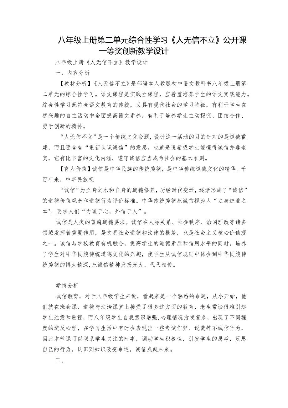 八年级上册 第二单元 综合性学习 《人无信不立》公开课一等奖创新教学设计.docx_第1页