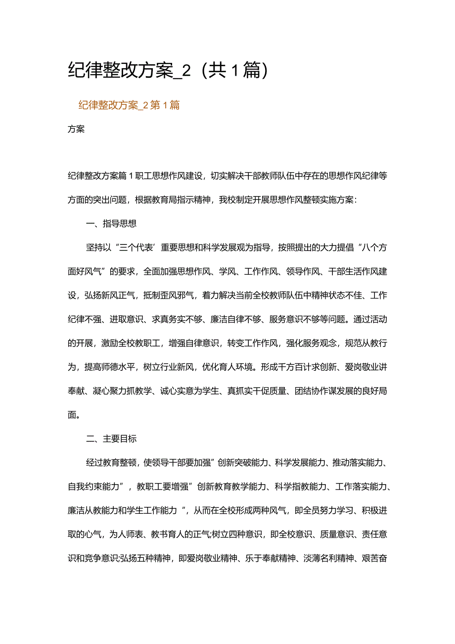 纪律整改方案_2.docx_第1页