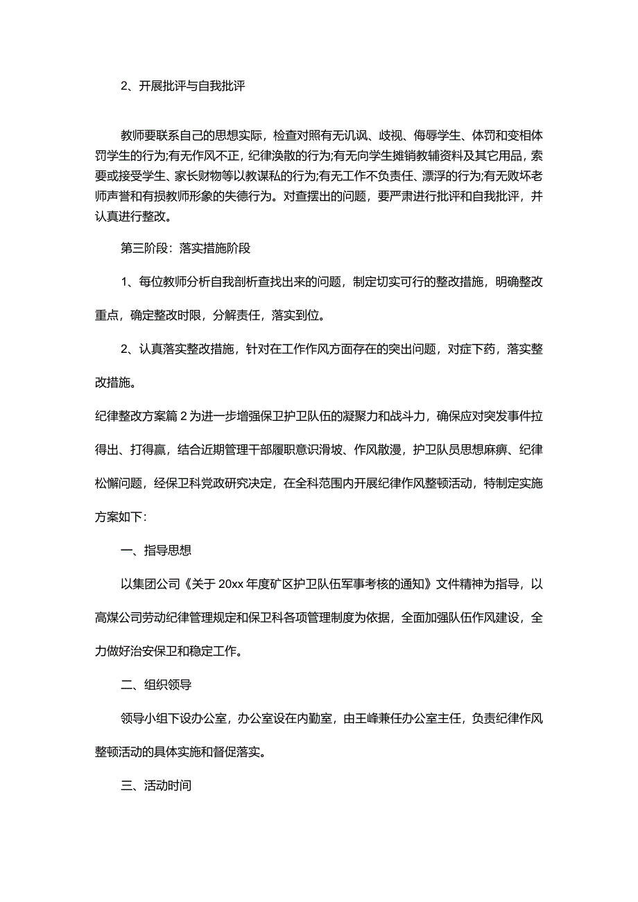 纪律整改方案_2.docx_第3页