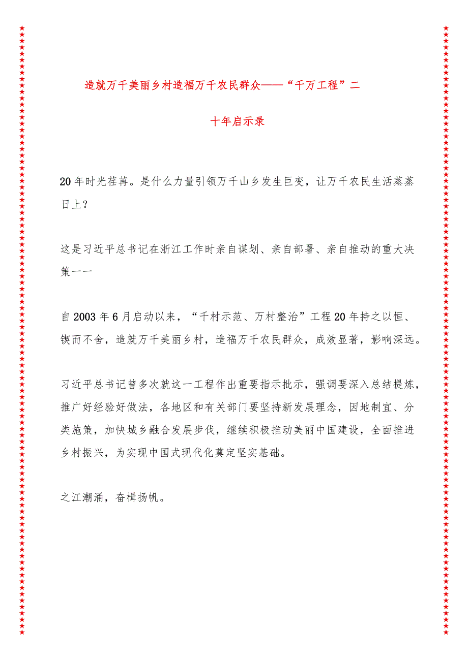 造就万千美丽乡村造福万千农民群众——“千万工程”二十年启示录（19页收藏版适合各行政机关、党课讲稿、团课、部门写材料、公务员申论参.docx_第1页