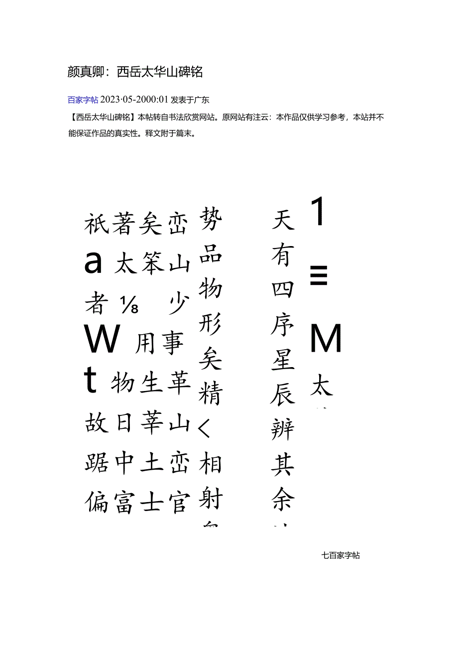 颜真卿楷书《西岳太华山碑铭》.docx_第1页