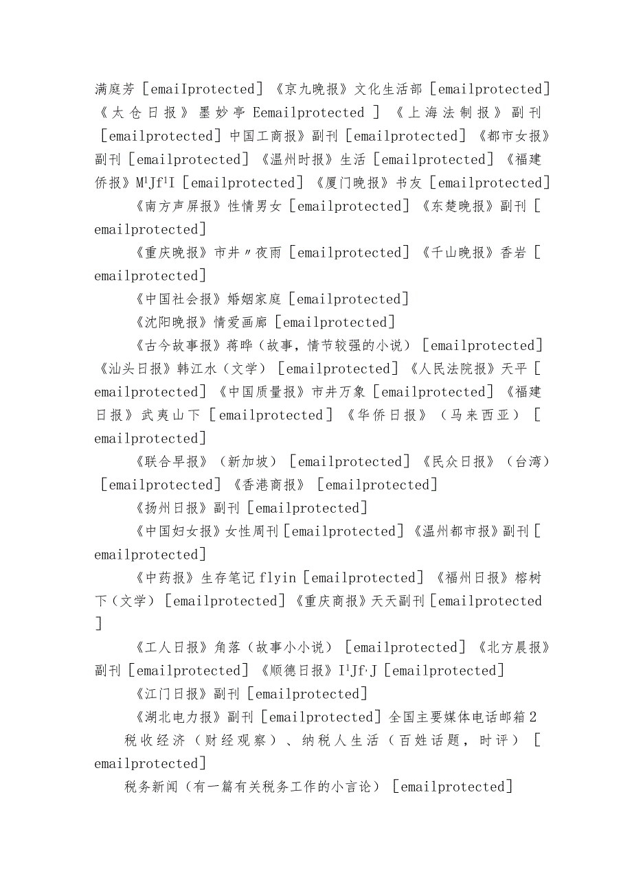 关于全国主要媒体电话邮箱【三篇】.docx_第2页