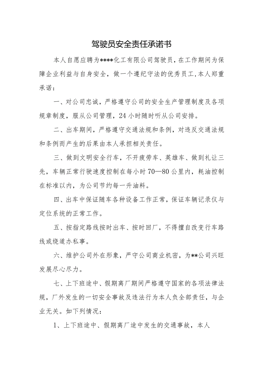 驾驶员安全责任承诺书.docx_第1页