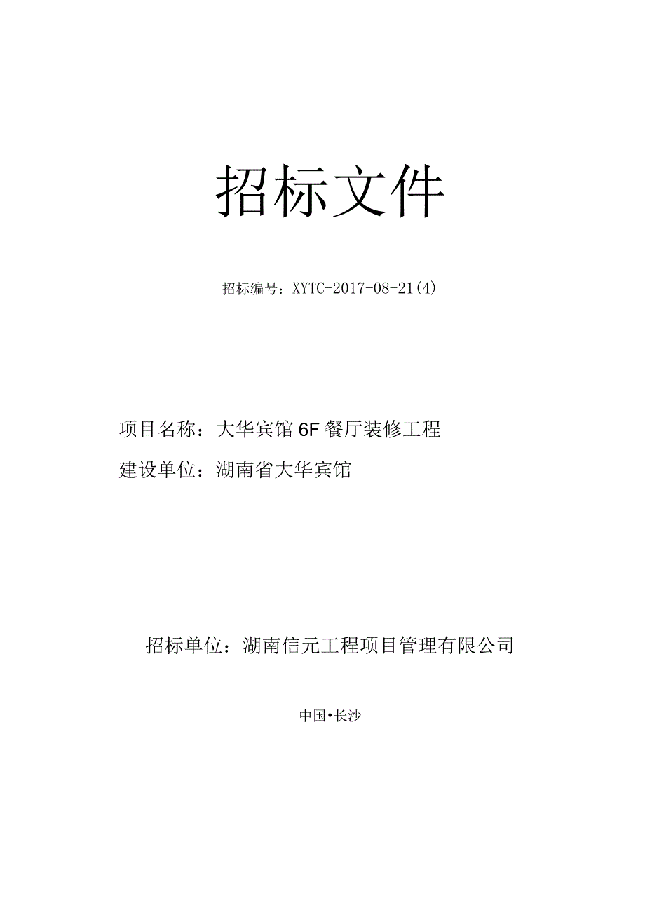 某宾馆餐厅装修工程招标文件.docx_第1页