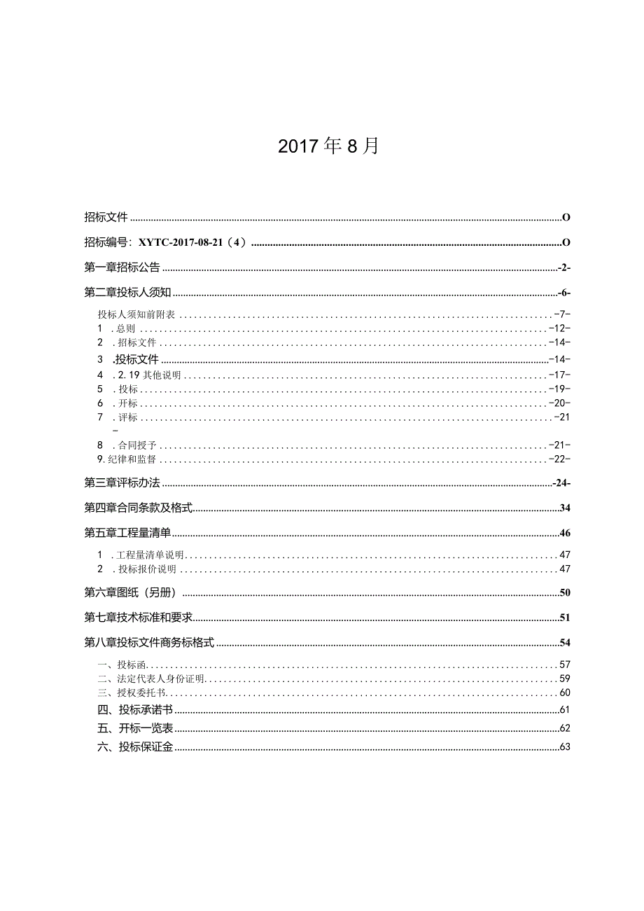 某宾馆餐厅装修工程招标文件.docx_第2页