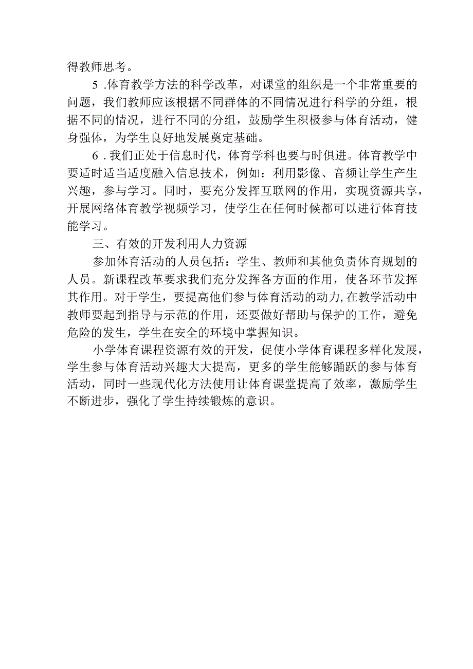 小学体育教学课程资源开发的尝试分析研究 教育教学专业.docx_第2页