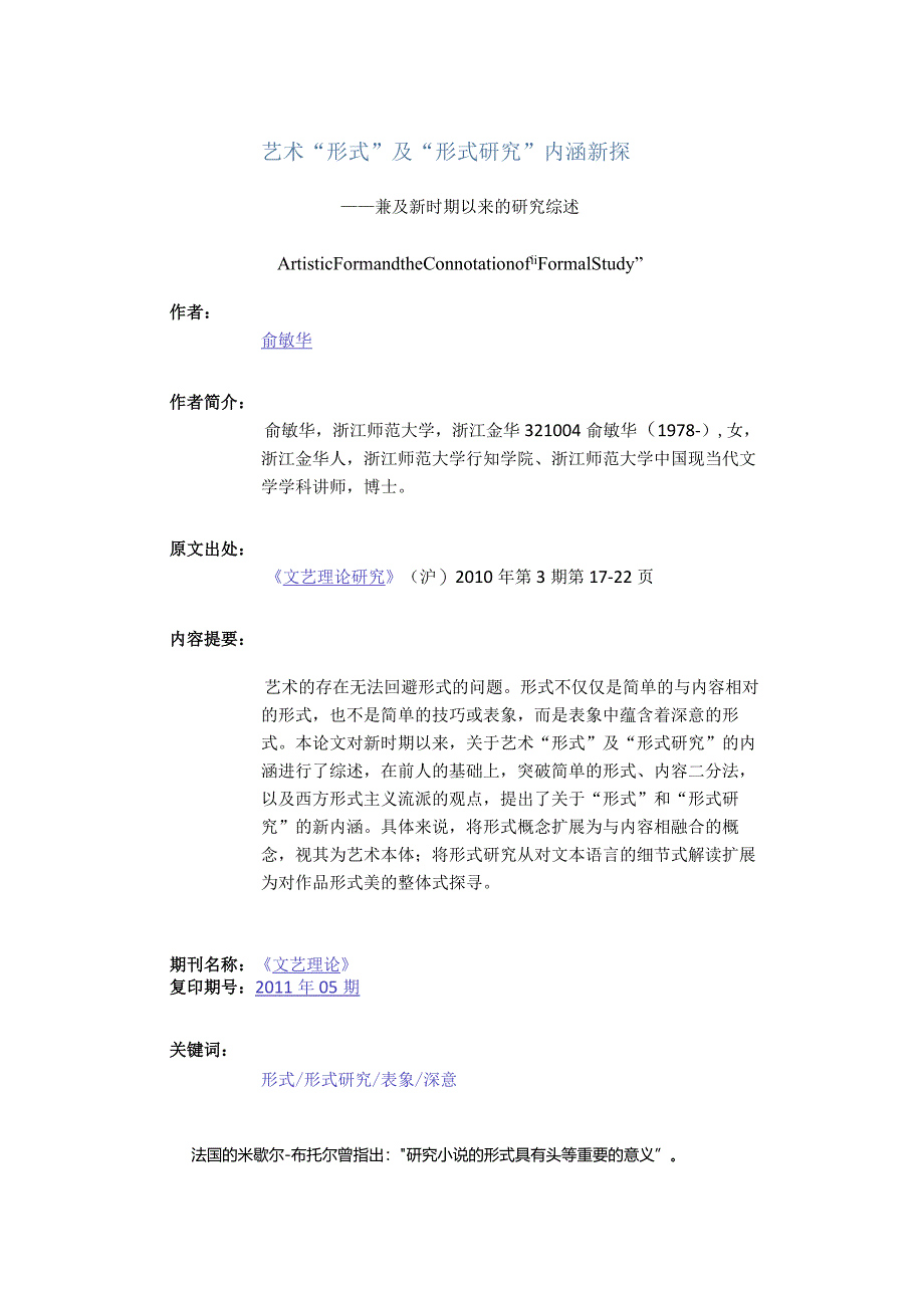 艺术“形式”及“形式研究”内涵新探-——兼及新时期以来的研究综述.docx_第1页