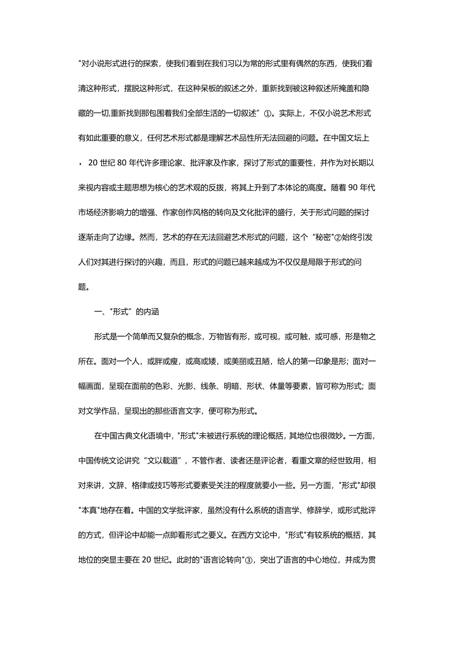 艺术“形式”及“形式研究”内涵新探-——兼及新时期以来的研究综述.docx_第2页