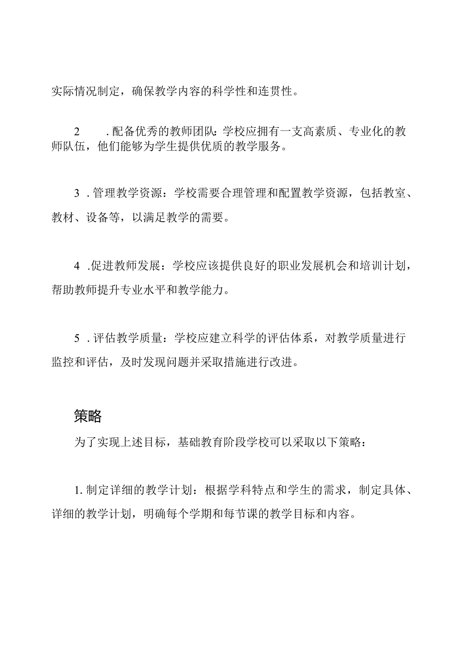 基础教育阶段学校教学组织管理.docx_第2页