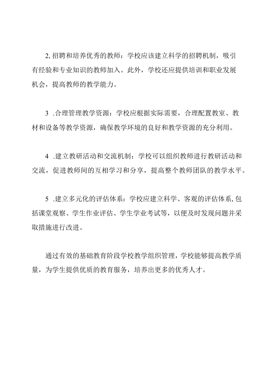 基础教育阶段学校教学组织管理.docx_第3页