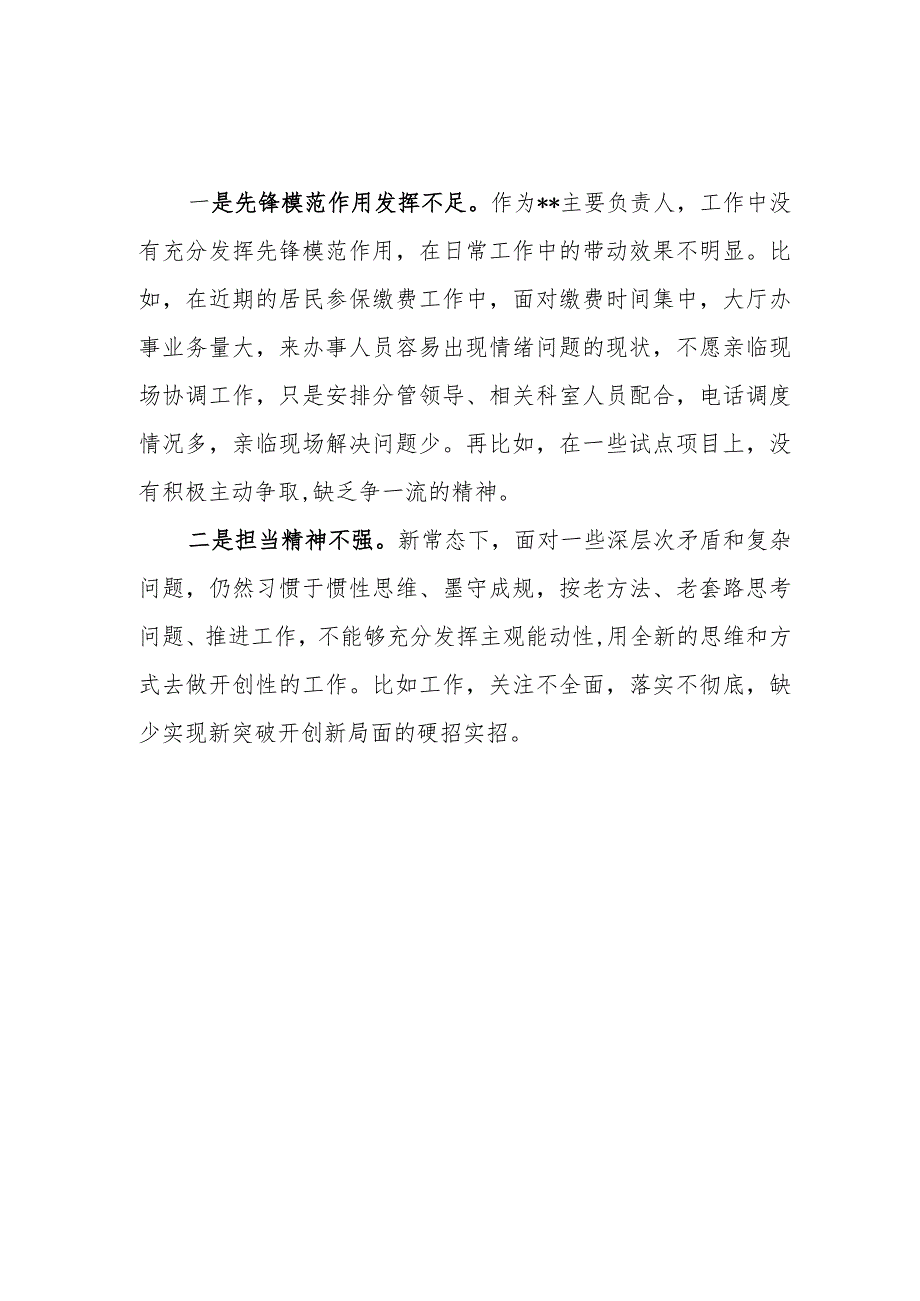 检视发挥先锋模范作用情况方面存在问题与不足8篇.docx_第3页