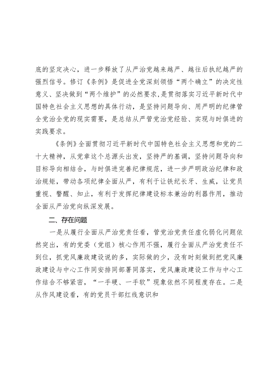 2024年纪委书记、监委主任学习《中国共产党纪律处分条例》交流研讨材料.docx_第2页