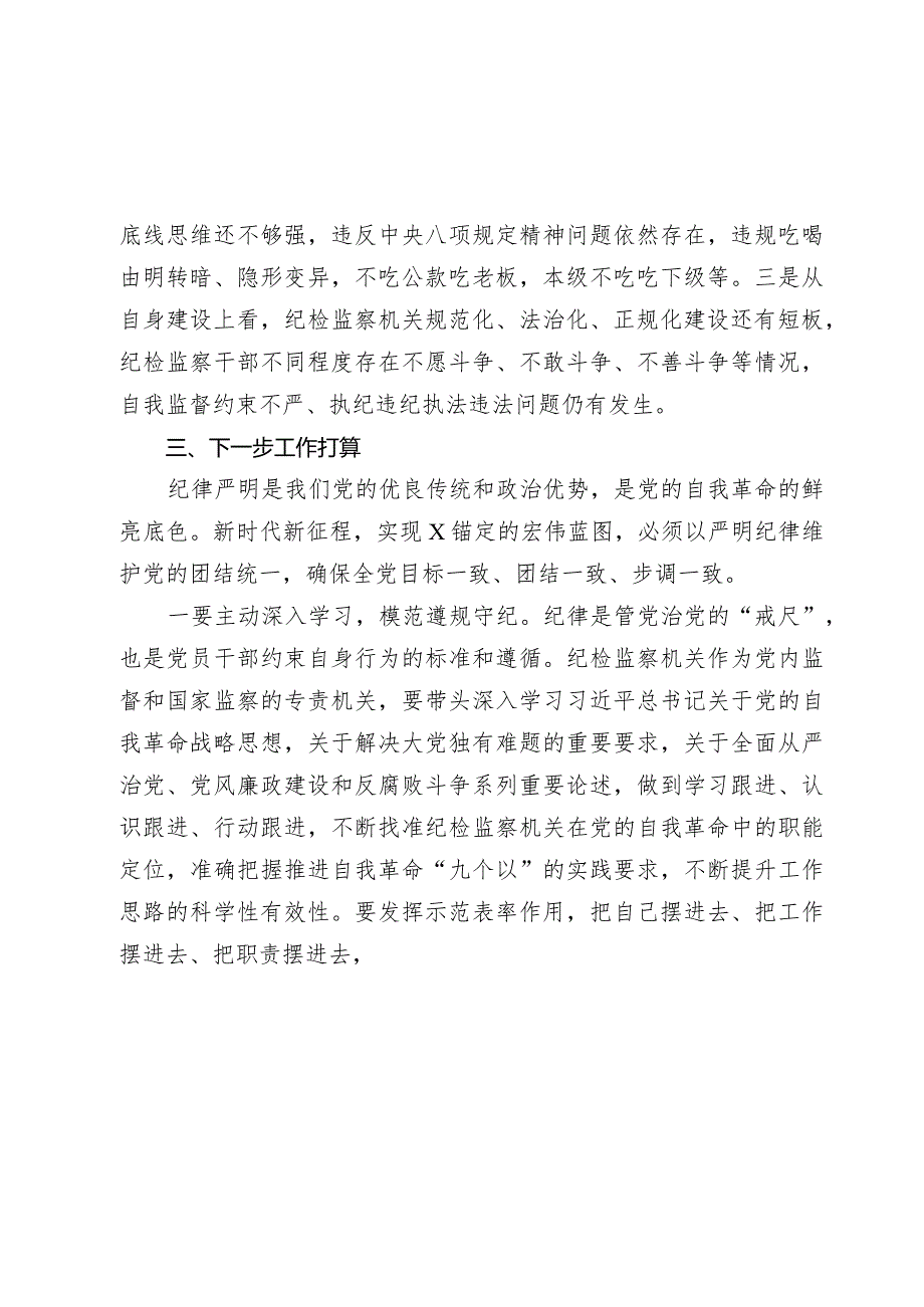 2024年纪委书记、监委主任学习《中国共产党纪律处分条例》交流研讨材料.docx_第3页