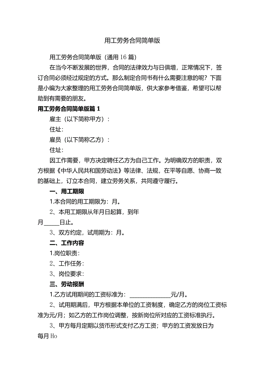 用工劳务合同简单版（通用16篇）.docx_第1页