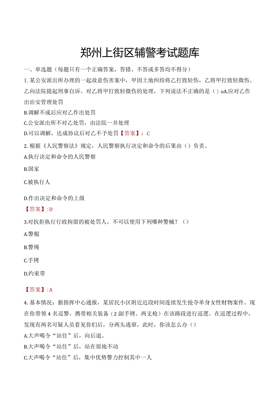 郑州上街区辅警考试题库.docx_第1页