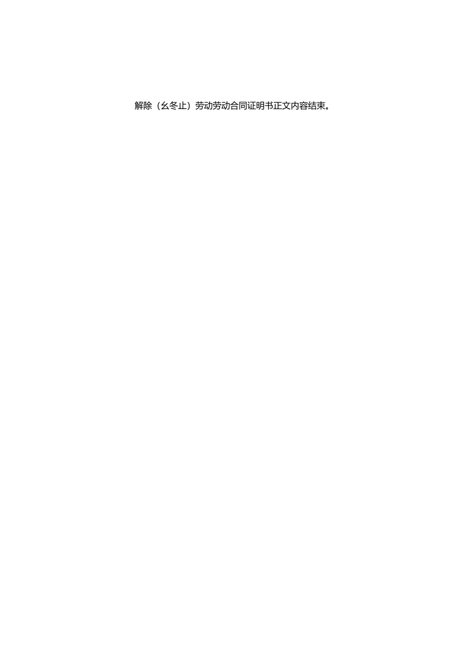 解除(终止)劳动劳动合同证明书.docx_第3页