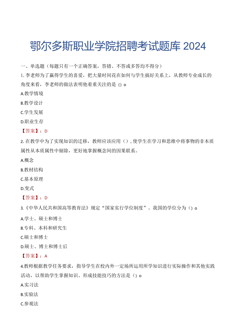 鄂尔多斯职业学院招聘考试题库2024.docx_第1页