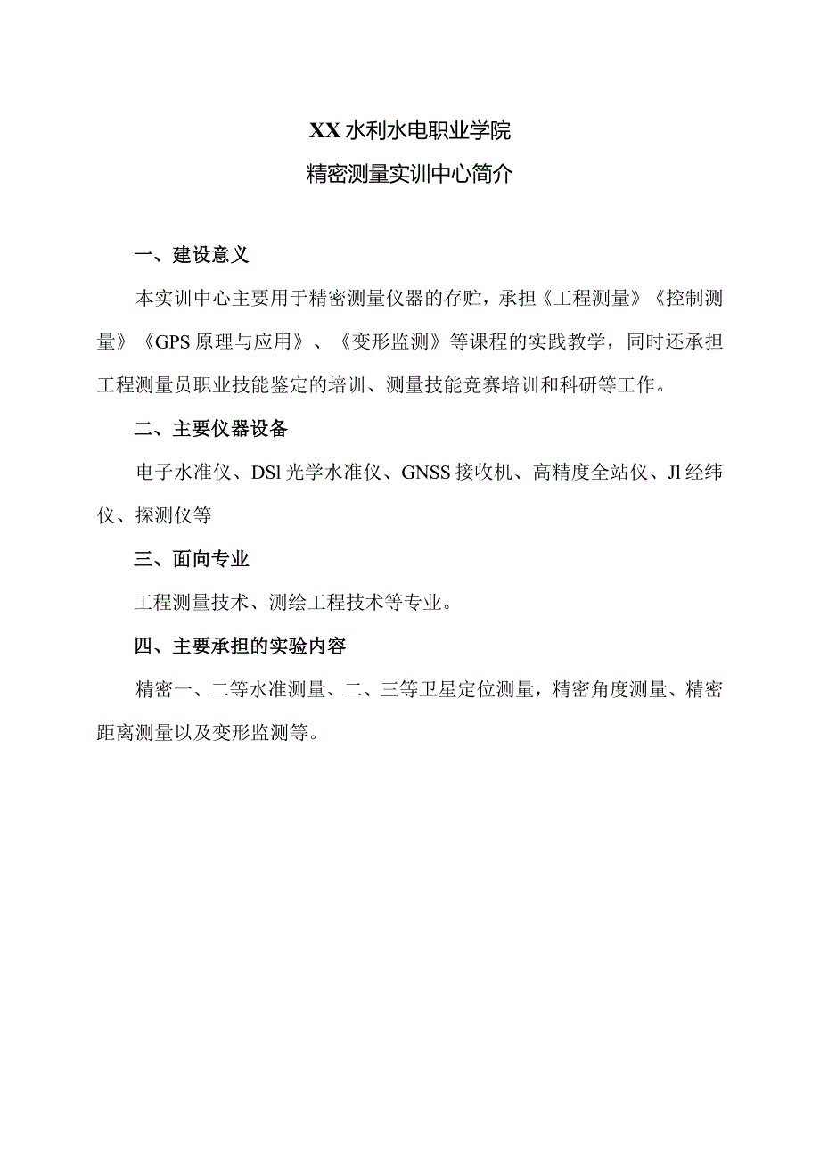 XX水利水电职业学院精密测量实训中心简介（2024年）.docx_第1页