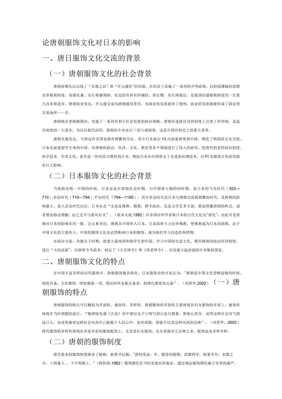 论唐朝服饰文化对日本的影响.docx_第1页