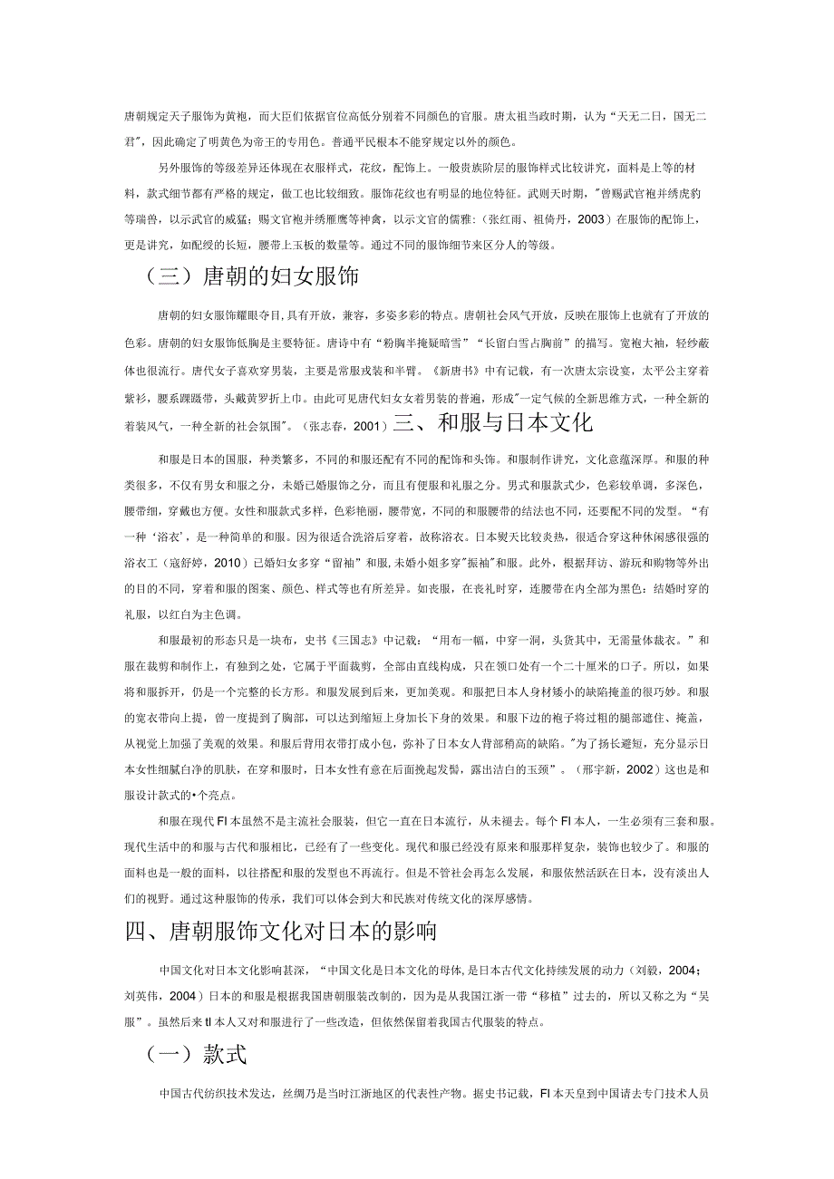 论唐朝服饰文化对日本的影响.docx_第2页