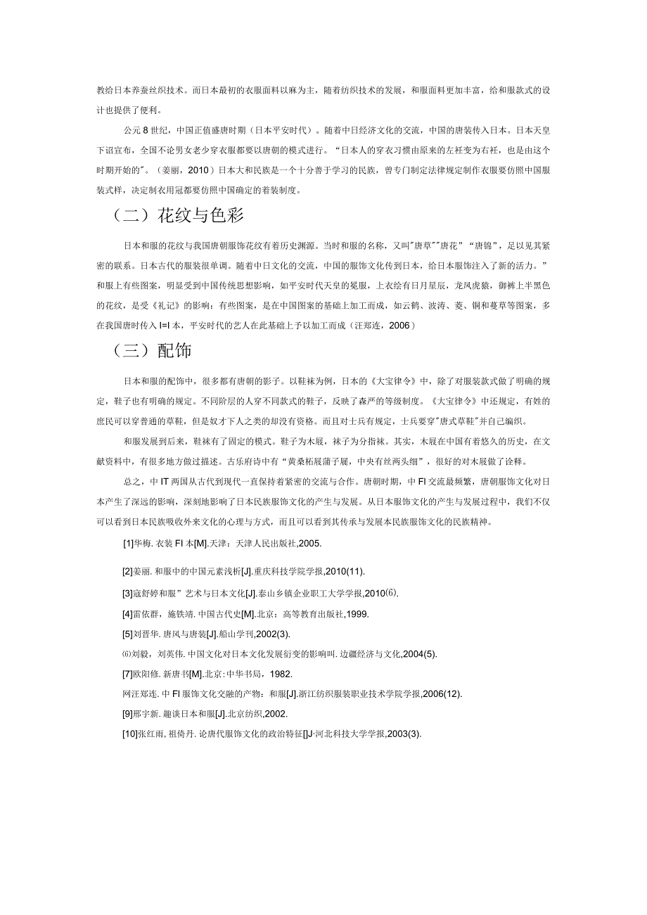 论唐朝服饰文化对日本的影响.docx_第3页