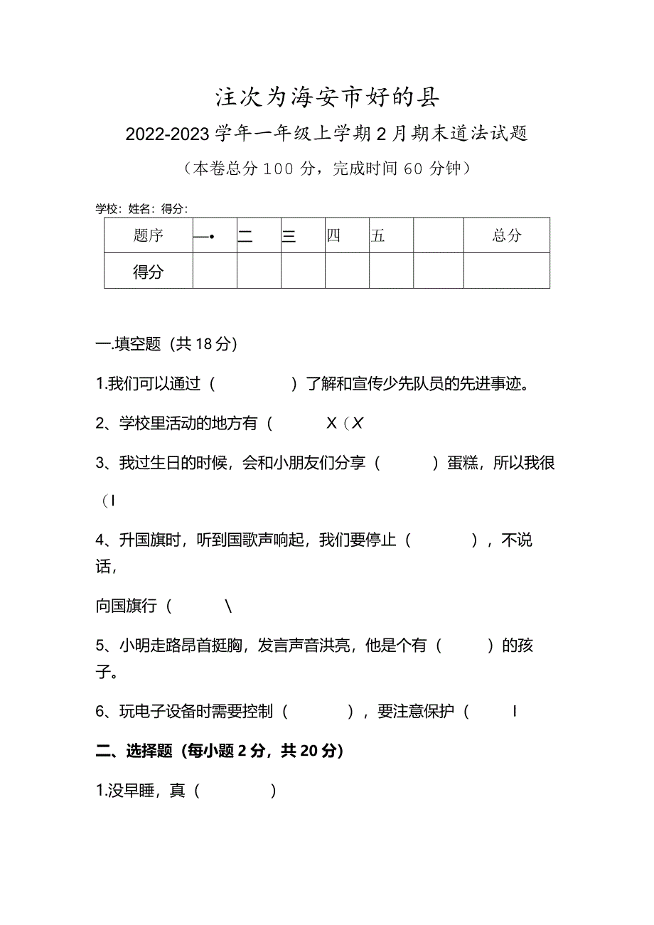 江苏省淮安市盱眙县2022-2023学年一年级上学期2月期末道德与法治试题.docx_第1页