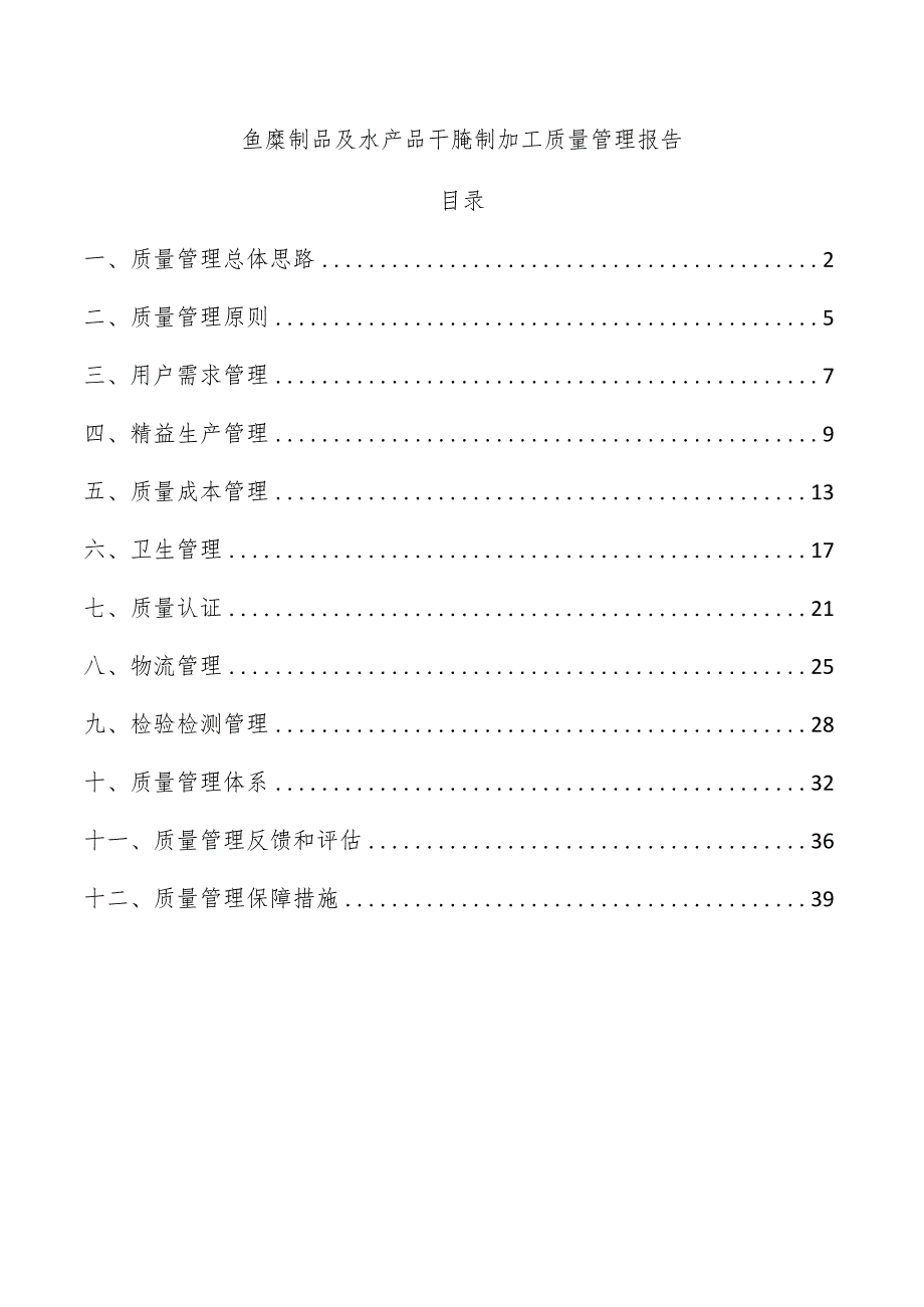 鱼糜制品及水产品干腌制加工质量管理报告.docx_第1页