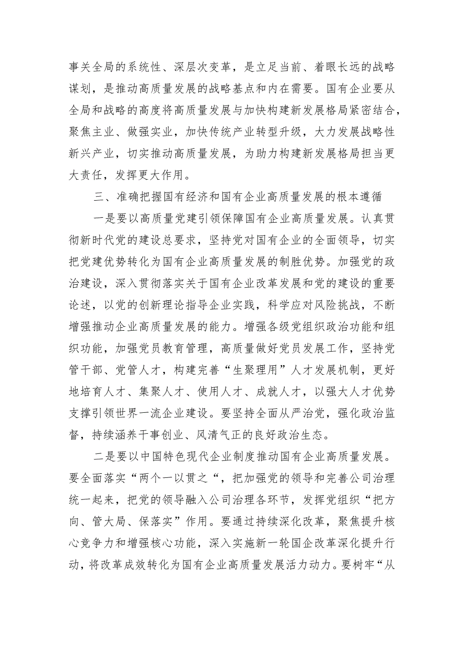 推进国有企业高质量发展学习研讨发言.docx_第3页