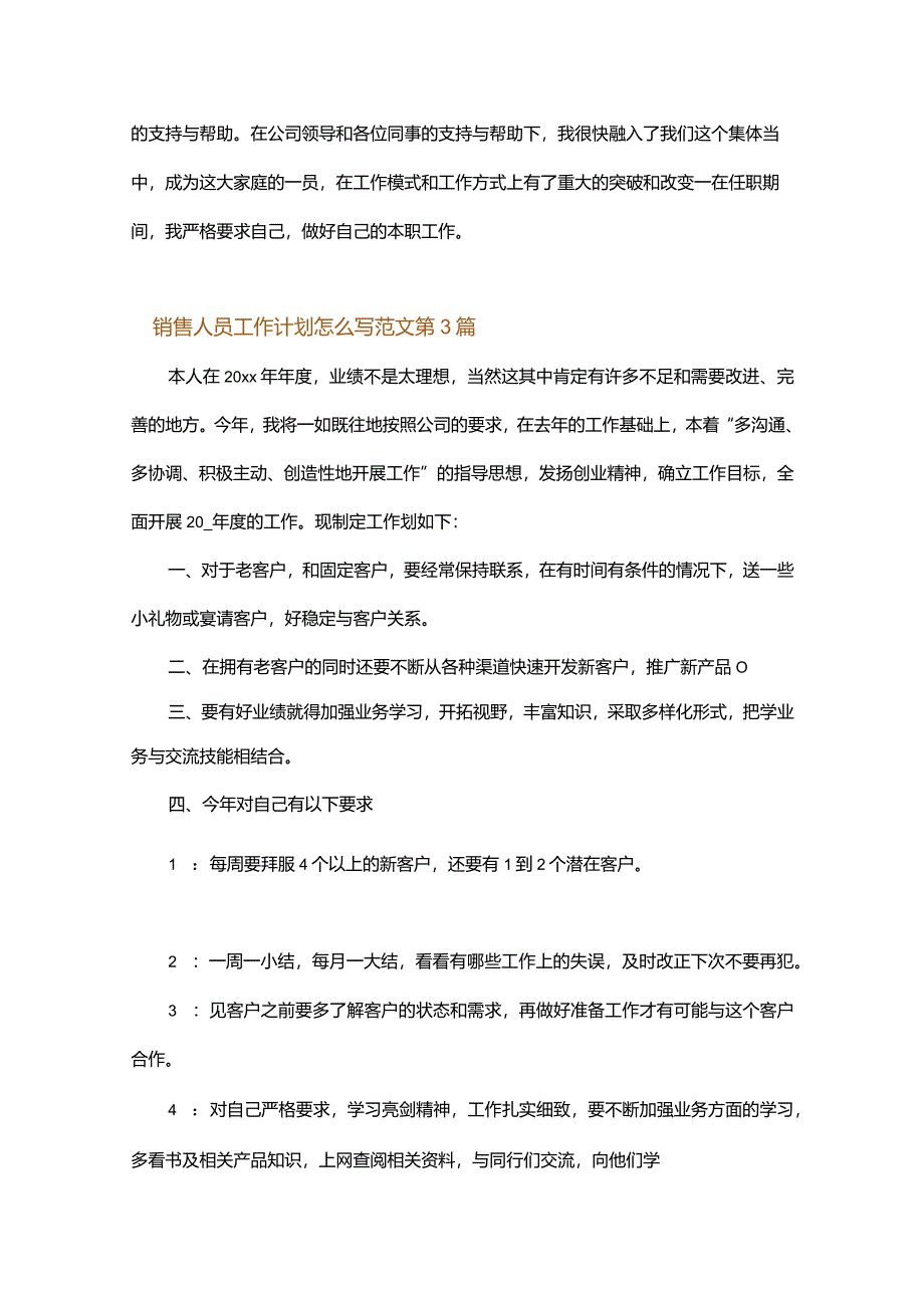 销售人员工作计划怎么写范文.docx_第3页