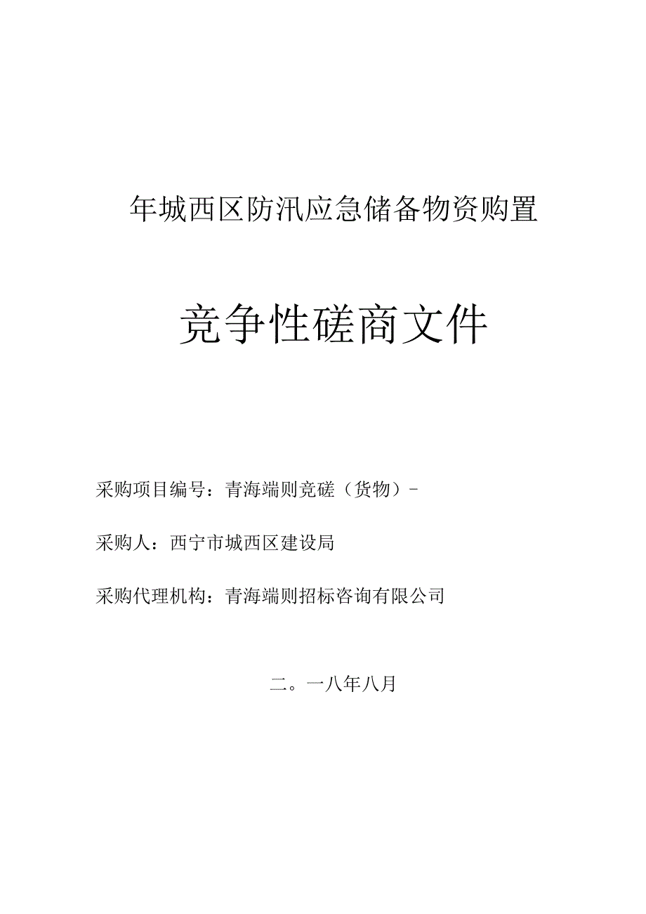 防汛应急储备物资购置招投标书范本.docx_第1页