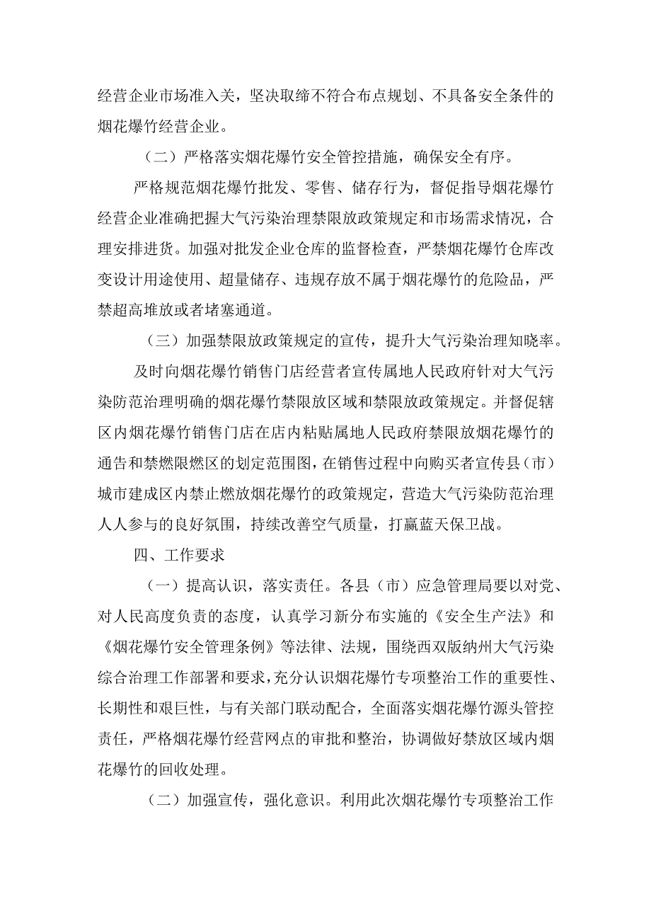 烟花爆竹经营安全专项整治工作方案五篇.docx_第2页