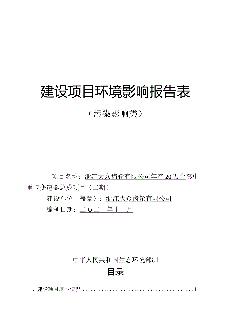 浙江大众齿轮有限公司年产20万台套中重卡变速器总成项目（二期）环评报告.docx_第1页