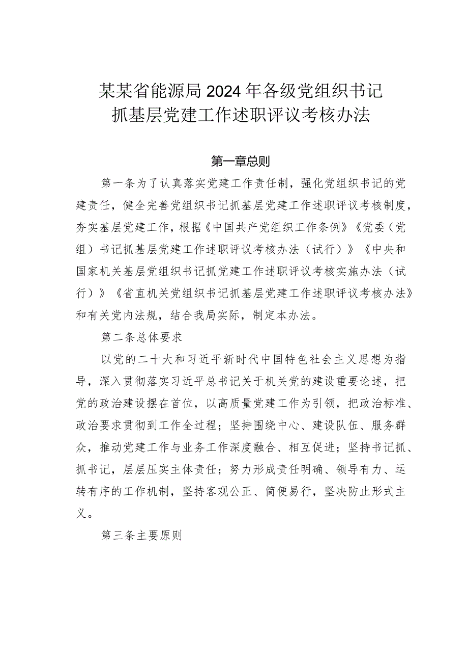 某某省能源局2024年各级党组织书记抓基层党建工作述职评议考核办法.docx_第1页