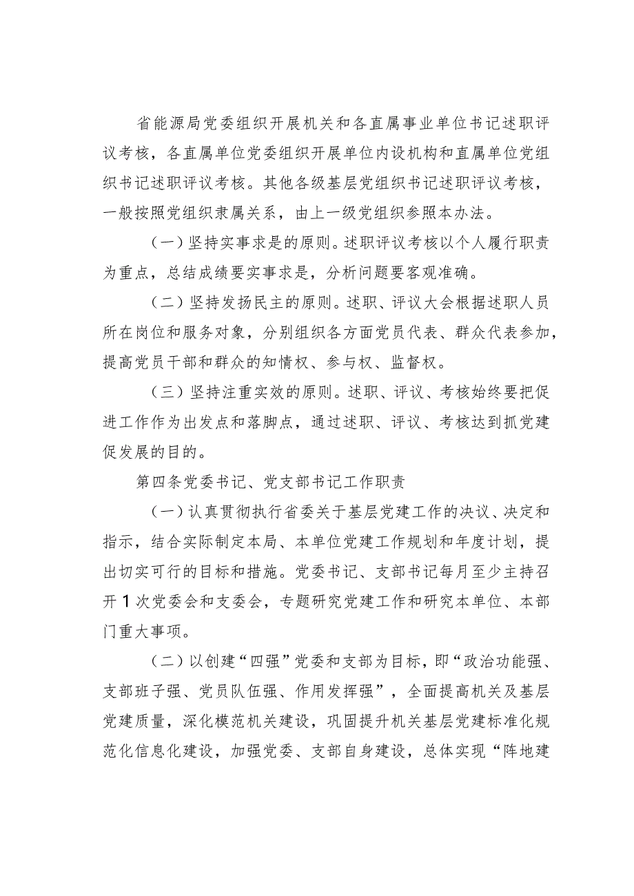 某某省能源局2024年各级党组织书记抓基层党建工作述职评议考核办法.docx_第2页