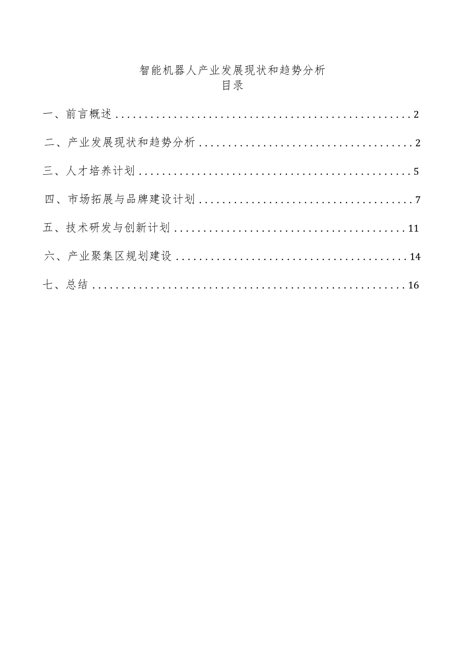 智能机器人产业发展现状和趋势分析.docx_第1页