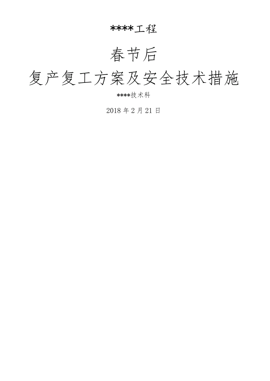 春节后复产复工方案与安全技术措施.docx_第1页