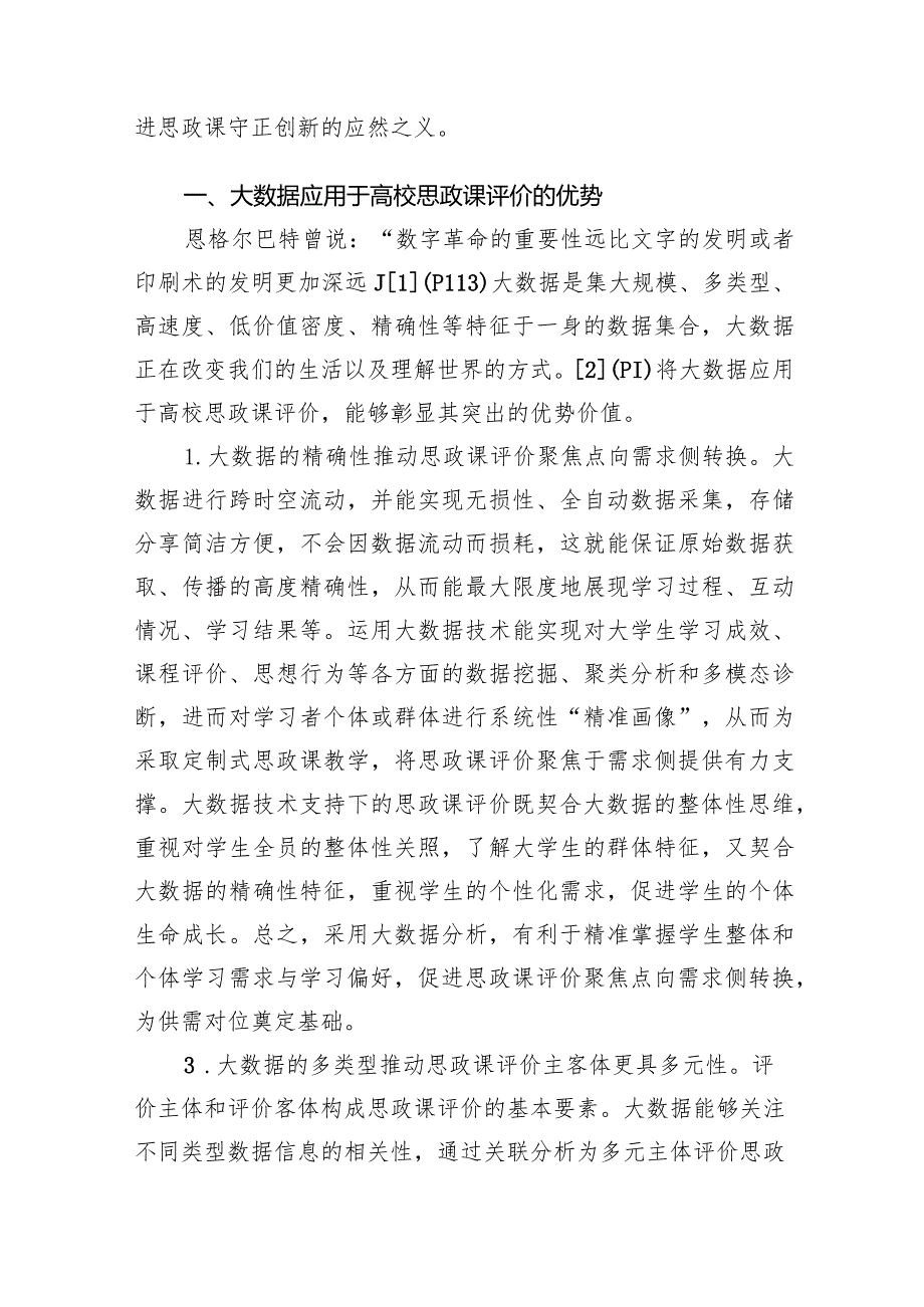 关于大数据应用于高校思政课评价的优势、困境及策略思考（2篇）.docx_第2页