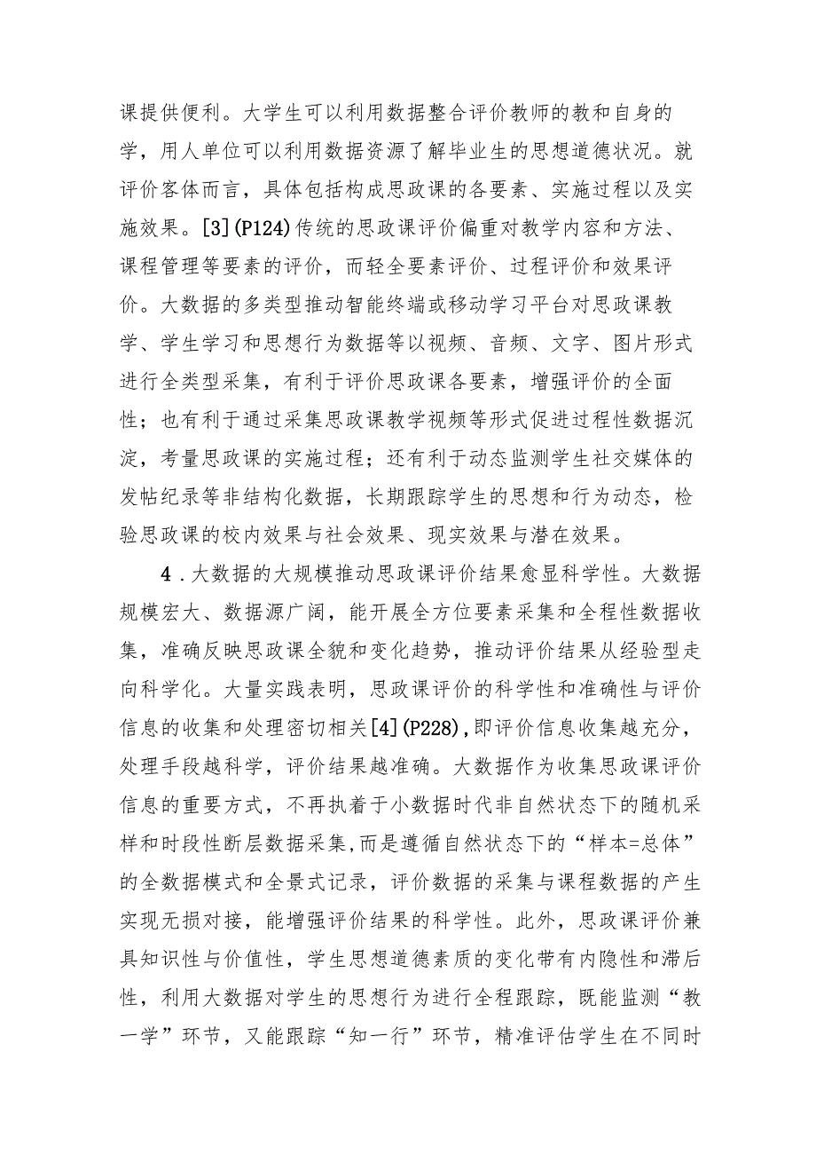 关于大数据应用于高校思政课评价的优势、困境及策略思考（2篇）.docx_第3页